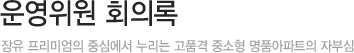 이사회 회의록